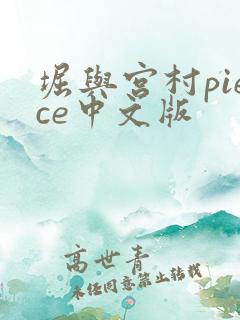 堀与宫村piece中文版