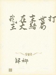 我在末世打脸女主大结局