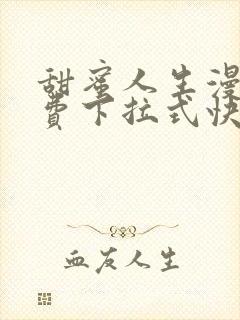 甜蜜人生漫画免费下拉式快看漫画