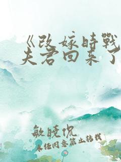 《改嫁时战死的夫君回来了》