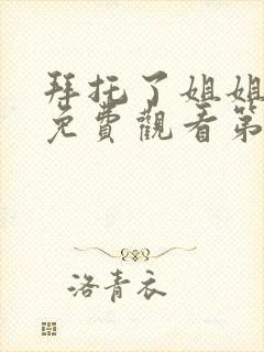 拜托了姐姐动漫免费观看第一季