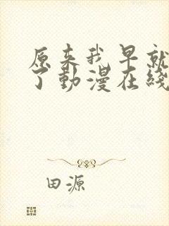 原来我早就无敌了动漫在线免费观看