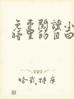 免费阅读小说黑暗里的自白在线阅读全文