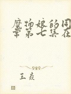 魔物娘的同居日常第七集在线观看