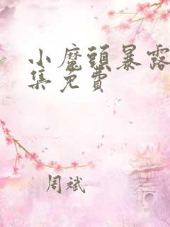 小魔头暴露了全集免费