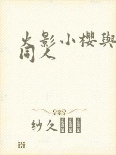 火影小樱与鸣人同人