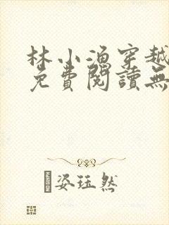 林小渔穿越小说免费阅读无弹窗