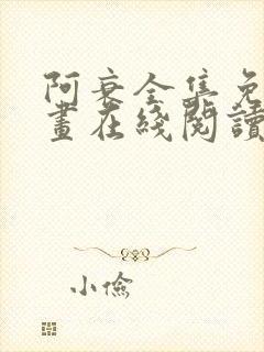 阿衰全集免费漫画在线阅读