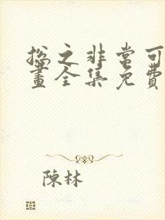 总之非常可爱漫画全集免费阅读