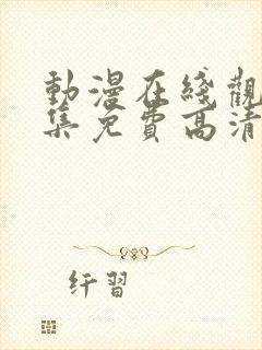 动漫在线观看全集免费高清