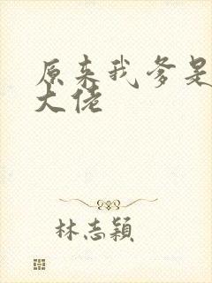 原来我爹是反派大佬