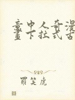 意中人奇漫屋漫画下拉式古风漫画