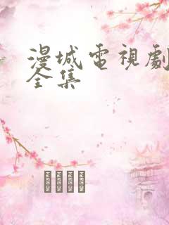 漫城电视剧免费全集