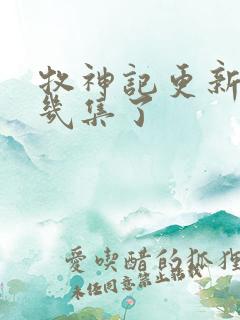 牧神记更新到第几集了