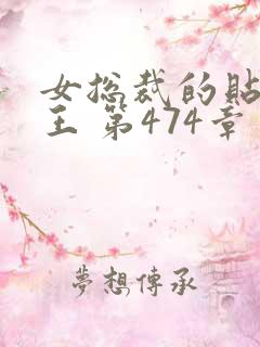 女总裁的贴身兵王 第474章