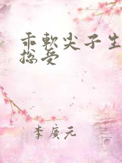 乖软尖子生np总受