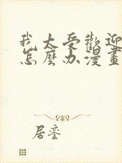 我太受欢迎了该怎么办漫画免费观看