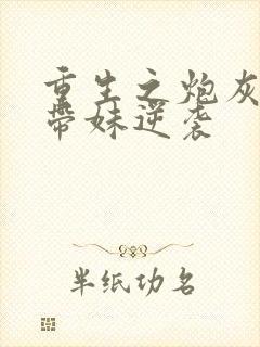 重生之炮灰长姐带妹逆袭