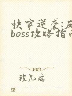 快穿逆袭:反派boss攻略指南