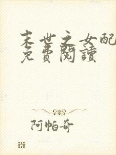 末世之女配逆袭免费阅读