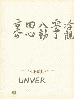 重回八零冷面老公心动了观看全集