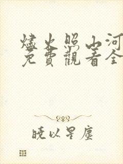 烬火照山河短剧免费观看全集