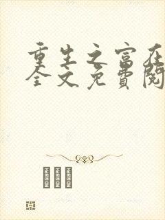 重生之富在深山全文免费阅读