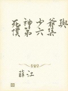 死神少爷与黑女仆第六集