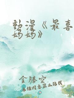 动漫《最喜欢的妈妈》