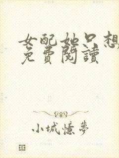 女配她只想被渣免费阅读