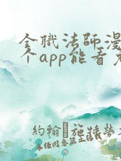 全职法师漫画哪个app能看免费