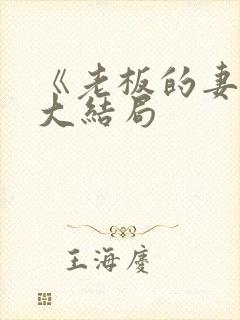 《老板的妻子》大结局