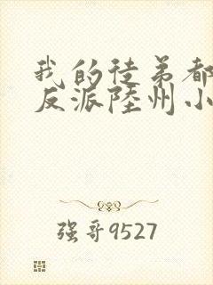 我的徒弟都是大反派陆州小说正版