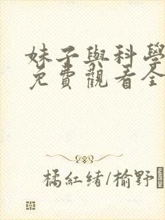 妹子与科学漫画免费观看全集