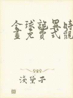 全球诡异时代漫画免费式观看