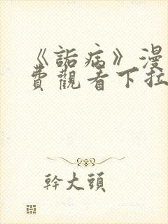 《诟病》漫画免费观看下拉式