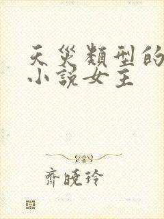 天灾类型的末世小说女主