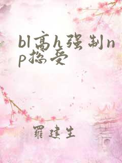bl高h强制np总受