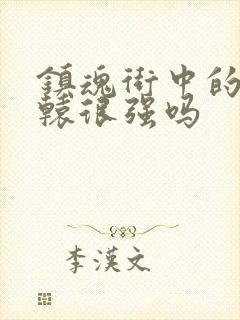 镇魂街中的李轩辕很强吗