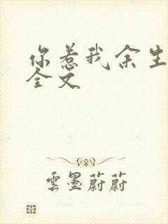 你惹我余生落寞全文