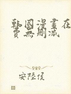 韩国漫画在线免费无删减