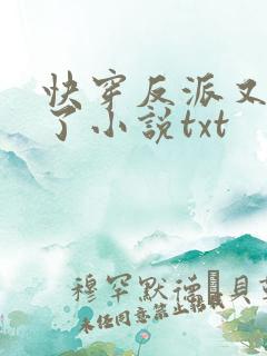 快穿反派又黑化了小说txt