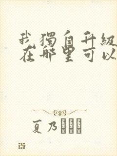 我独自升级漫画在哪里可以免费观看