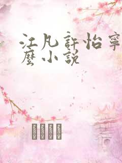 江凡许怡宁是什么小说