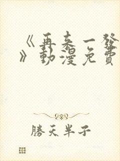 《再来一发吧?》动漫免费观看