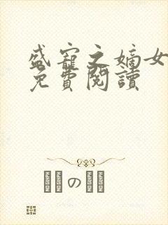 盛宠之嫡女医妃免费阅读