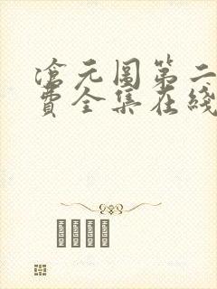 沧元图第二季免费全集在线观看高清