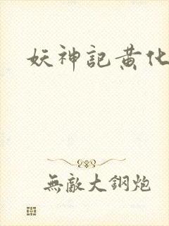 妖神记黄化版玄