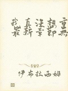 我真没想重生啊最新章节无弹窗