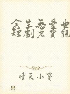 余生无爱也无恨短剧免费观看